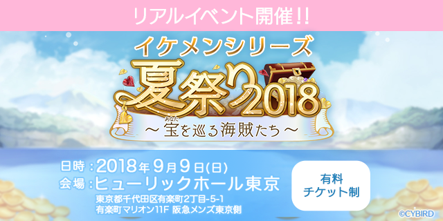 ◆イベント情報◆ イケメンシリーズ夏祭り2018～宝（あなた）を巡る海賊たち～