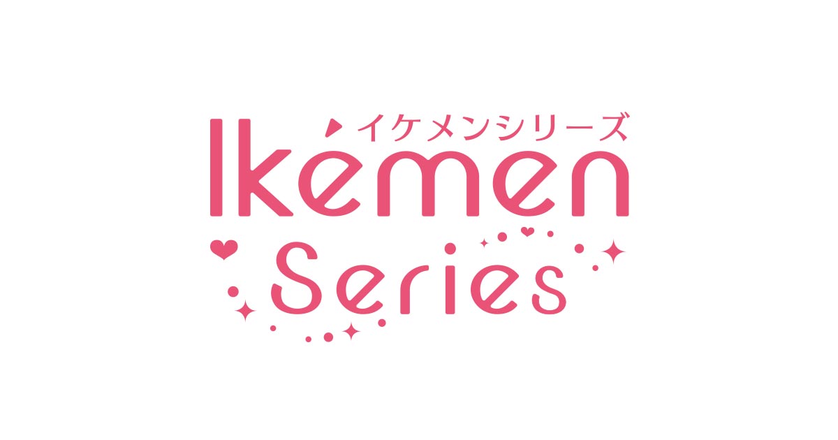 過去のイベント 恋愛ゲーム イケメンシリーズ 公式サイト