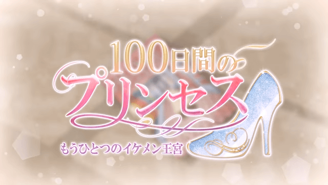 【公式PV】100日間のプリンセス◆もうひとつのイケメン王宮