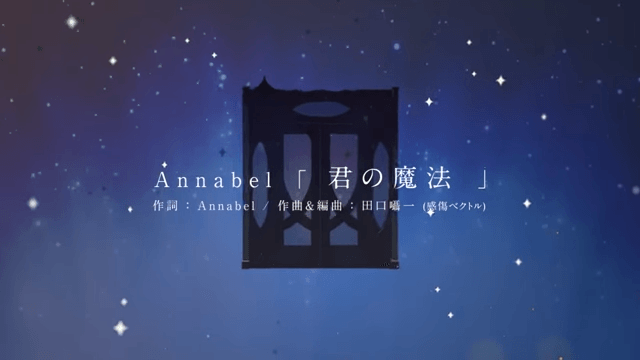 【公式】Annabel『君の魔法』×イケメン王宮　スペシャルコラボMV