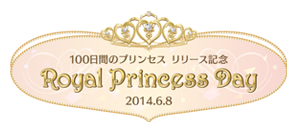 最新作 100日間のプリンセス もうひとつのイケメン王宮 リリース記念イベント開催決定