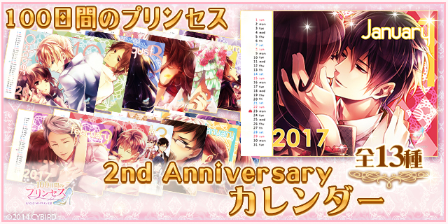 100日間のプリンセス 2nd Anniversary カレンダー ブロマイド発売