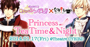 リアル交流イベント Princess Teatime Night 1月17日 金 に第2回開催決定