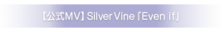【公式MV】Silver Vine『Even if』