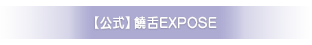 【公式】饒舌EXPOSE