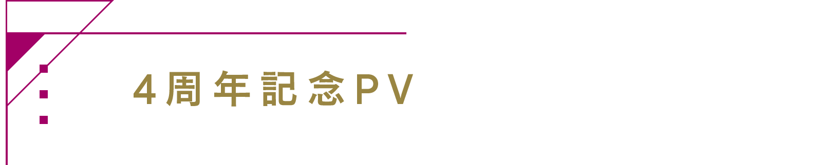 4周年記念PV