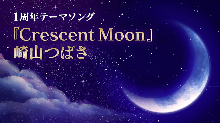 【公式MV】『Crescent Moon』崎山つばさ