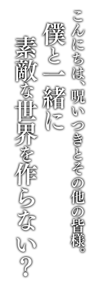 全ては女王陛下のお望みのままに。――さあ、君の悪に忠誠を