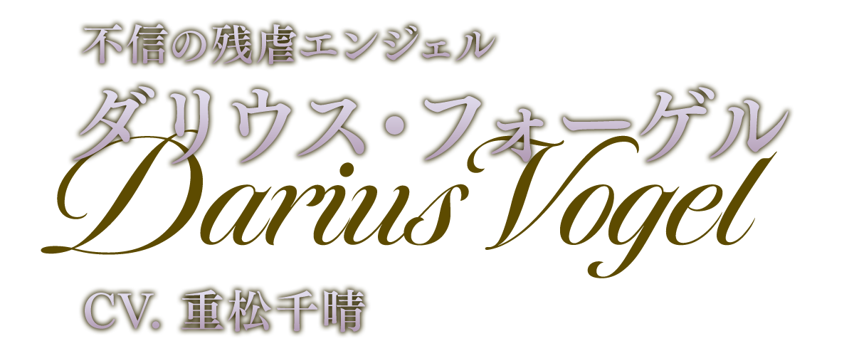 変人紳士な女王補佐官 ヴィクトル CV.高橋広樹