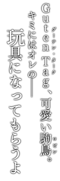 全ては女王陛下のお望みのままに。――さあ、君の悪に忠誠を