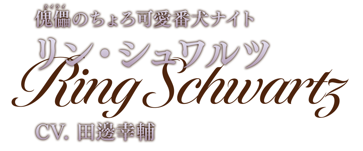 変人紳士な女王補佐官 ヴィクトル CV.高橋広樹