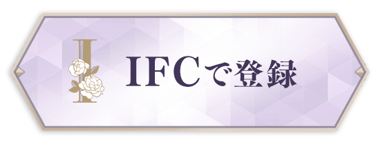 IFCで登録