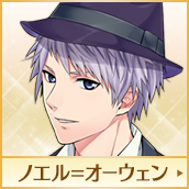 出場キャラ詳細 ノエル オーウェン イケメンシリーズ総選挙17