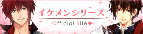 イケメンシリーズオフィシャルサイト