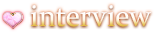 インタビュー