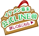 イケメン幕末公式LINE@