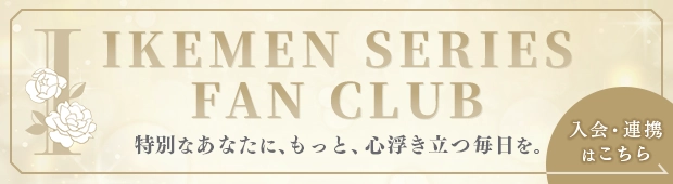 イケメンシリーズファンクラブ