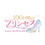 100日間のプリンセス◆もうひとつのイケメン王宮