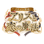 イケメン革命◆アリスと恋の魔法