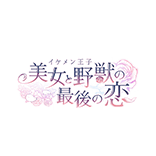 イケメン王子 美女と野獣の最後の恋