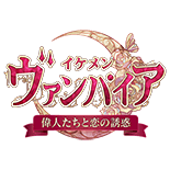 イケメンヴァンパイア◆偉人たちと恋の誘惑