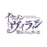 イケメンヴィラン 闇夜にひらく悪の恋