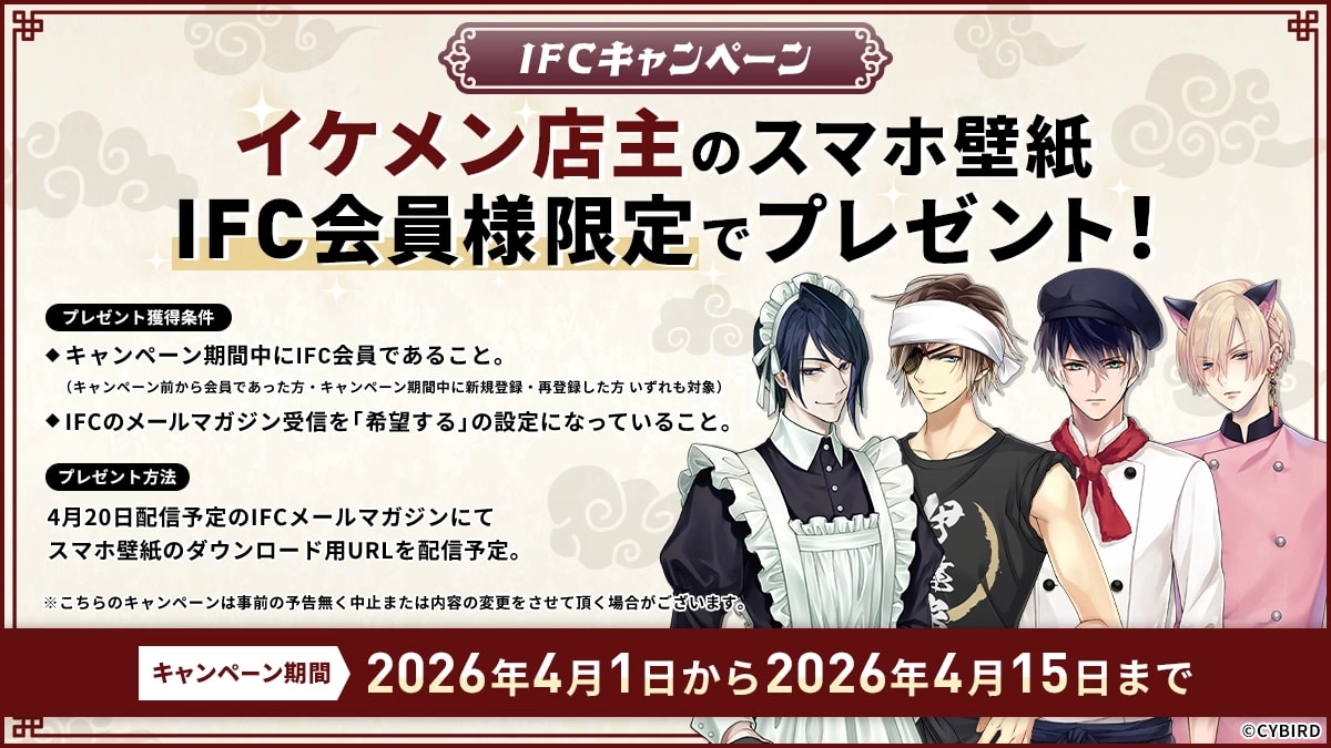 IFCキャンぺーン