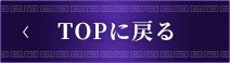 TOPに戻る