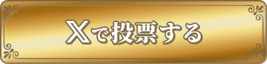 Xで投票する