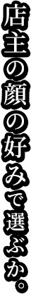 ラーメンへの熱意を応援するか、