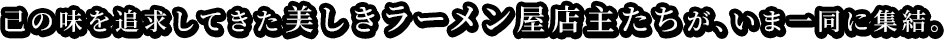 味に対する並々ならぬ執着を秘めた者たちがいる。