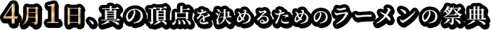 己の味を追求してきた美しきラーメン屋店主たちが、