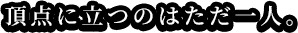 選ぶのはあなただ。