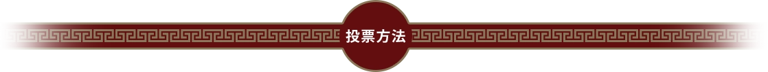 投票方法