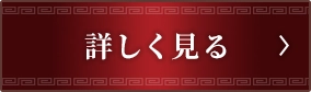 詳しく見る
