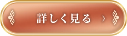 詳しく見る