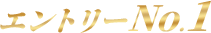 エントリーNo.1