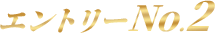 エントリーNo.2
