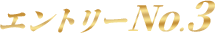 エントリーNo.3