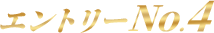 エントリーNo.4