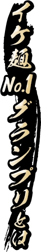 イケ麵No.1グランプリとは