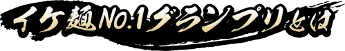 イケ麵No.1グランプリとは