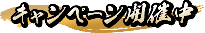 キャンペーン開催中