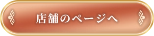 店舗のページへ