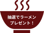 抽選でラーメンプレゼント！
