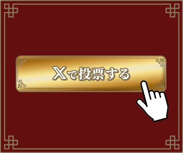 「Xで投票する」ボタンを押す。