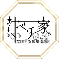 英国王室御用達麺屋 汁ベチ家