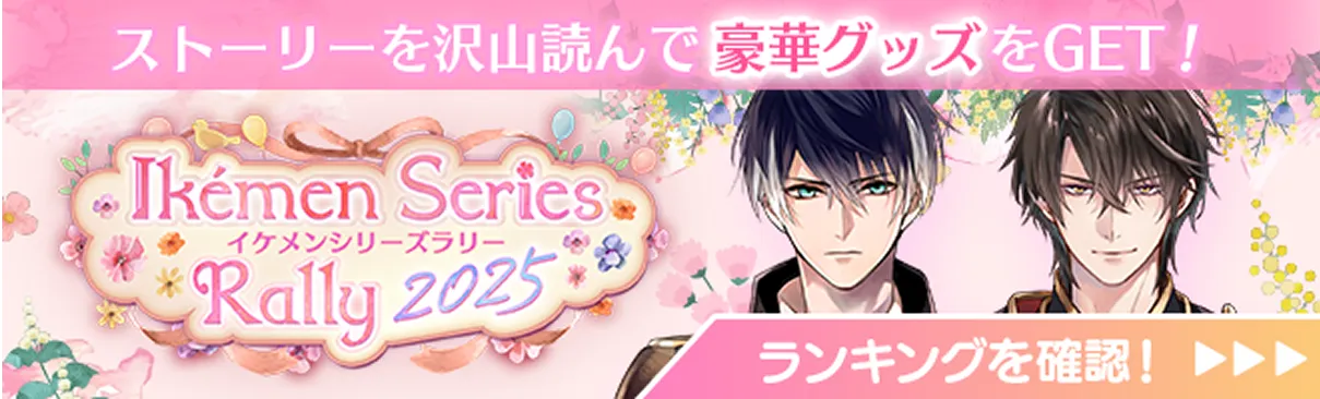 ストーリーを沢山読んで豪華グッズをGET!ランキングを確認!