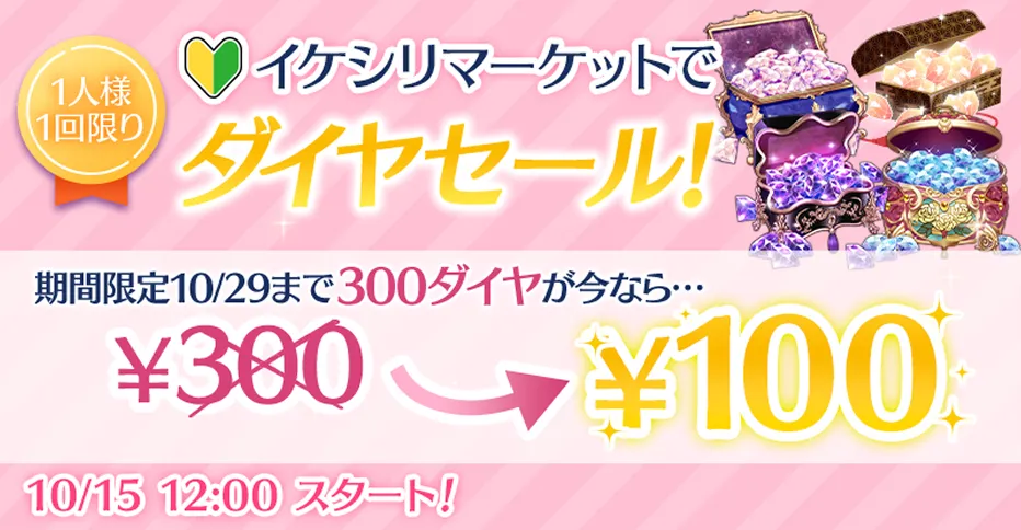 1人様1回限り イケシリマーケットでダイヤセール!