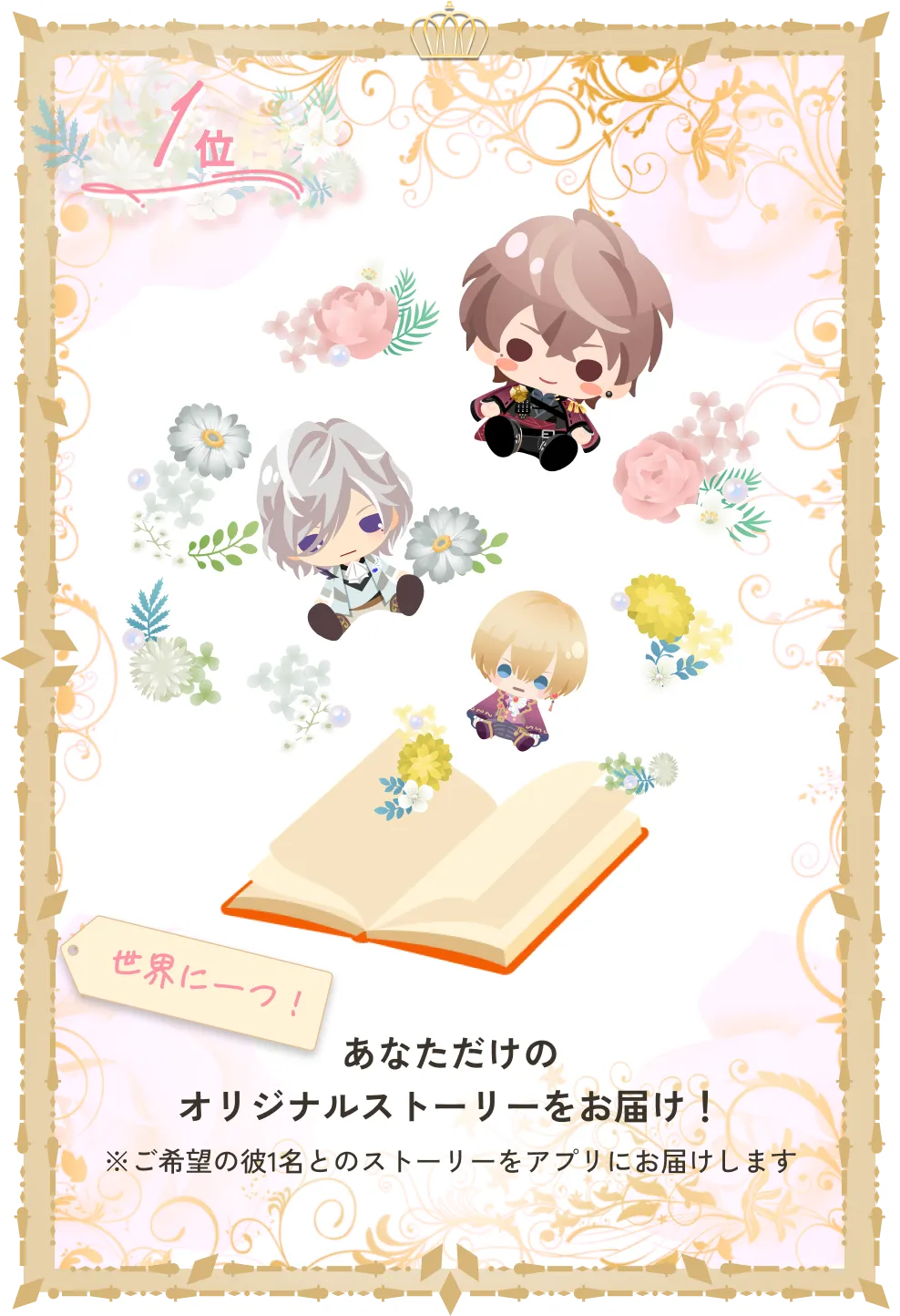 1位 あなただけのオリジナルストーリーをお届け！※ご希望の彼1名とのストーリーをアプリにお届けします